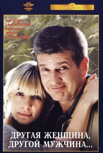 Другая женщина, другой мужчина (2003) онлайн бесплатно